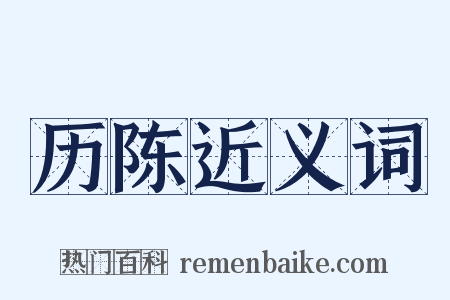 历陈近义词是什么意思的图片